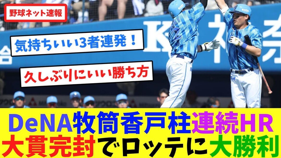 DeNA牧・筒香・戸柱が連続HR!大貫完封でロッテに大勝利【ネット反応集】 DeNA牧・筒香・戸柱が連続HR!大貫完封でロッテに大勝利【ネット反応集】