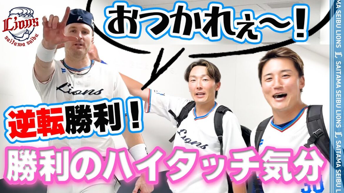 【ねぎらいの言葉にほっこり！】ライオンズの選手と勝利のハイタッチ気分！【2025/6/28 L3-2F】