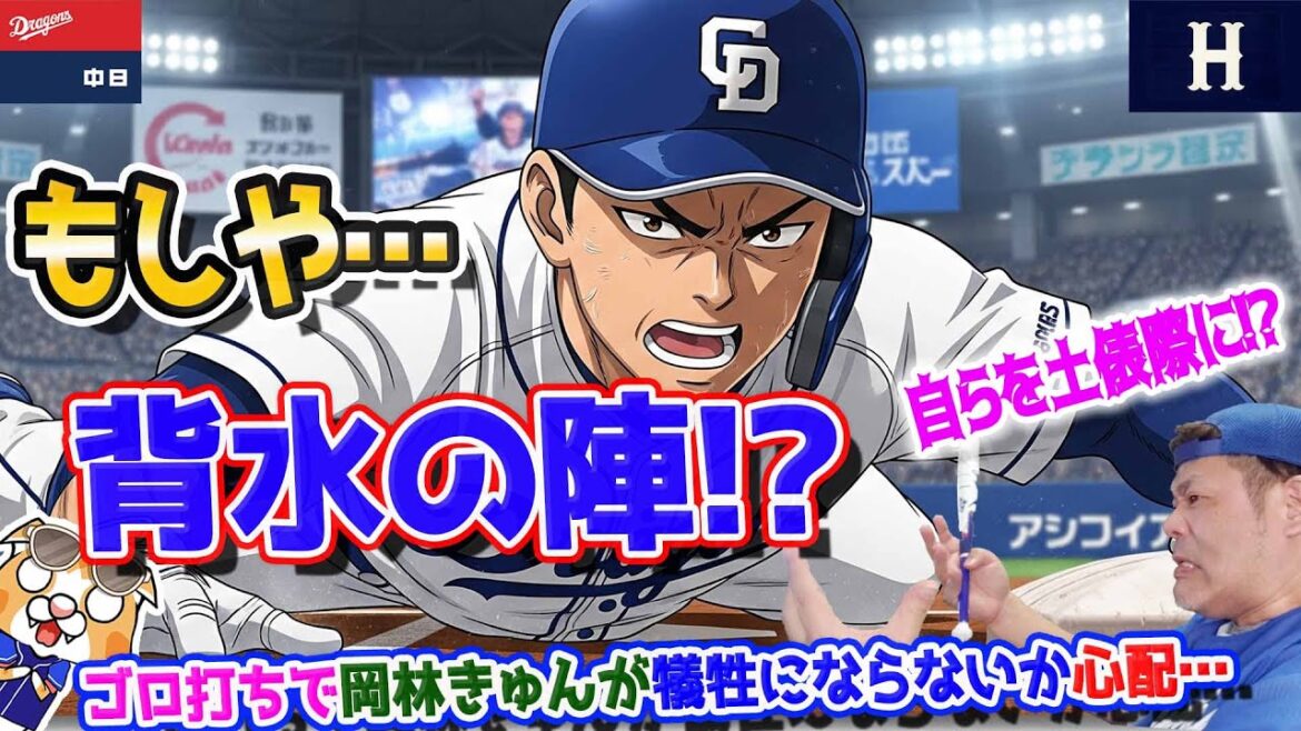 【中日ドラゴンズ】ホームスチール失敗でゲームセット！斬新すぎる采配にドラファンどんびき・・・なんだこれはー！！も明日勝てばセーフ(*´ω｀*)【ライブ】