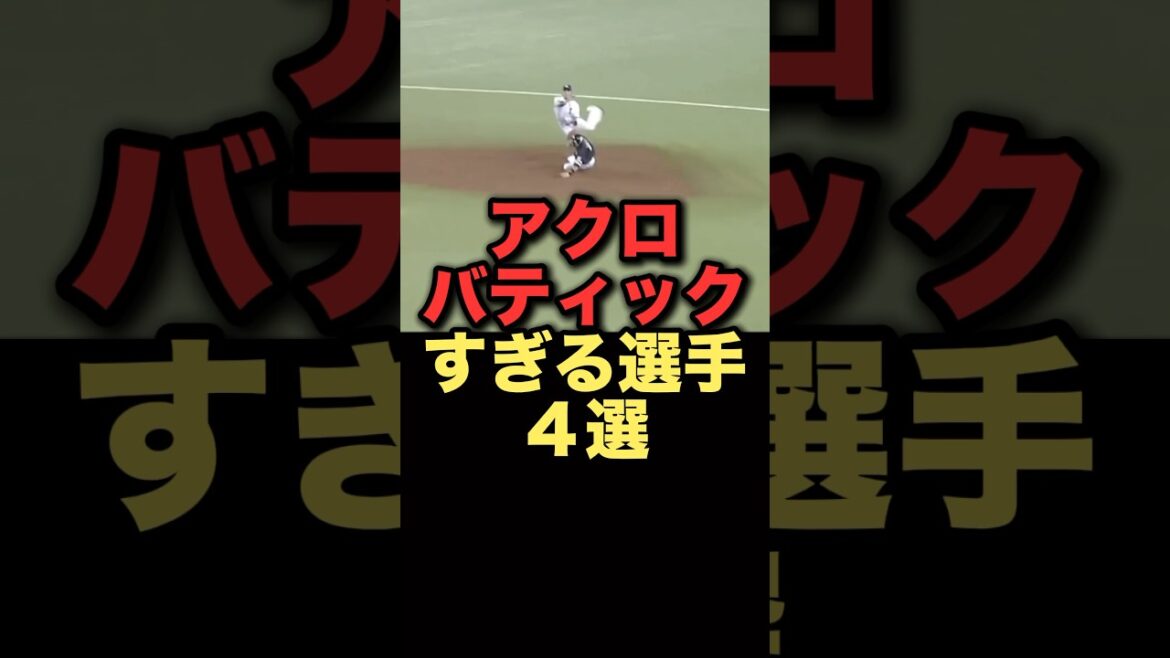 アクロバティックすぎる選手４選#プロ野球 #オリックスバファローズ