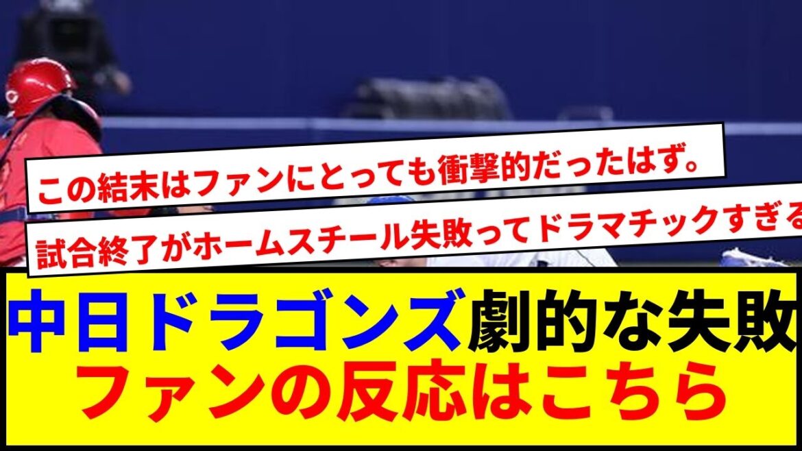 【驚愕】中日ドラゴンズ、九回二死からのホームスチール失敗で試合終了www 【驚愕】中日ドラゴンズ、九回二死からのホームスチール失敗で試合終了www