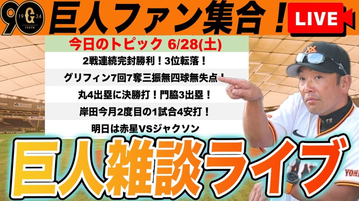 【巨人ファン集合/祝勝会】リーグ戦再開後2試合連続完封で連勝!グリフィン今日も快投!丸・オコエで5打点!門脇も活躍!など雑談 読売ジャイアンツ 【巨人ファン集合/祝勝会】リーグ戦再開後2試合連続完封で連勝!グリフィン今日も快投!丸・オコエで5打点!門脇も活躍!など雑談 読売ジャイアンツ