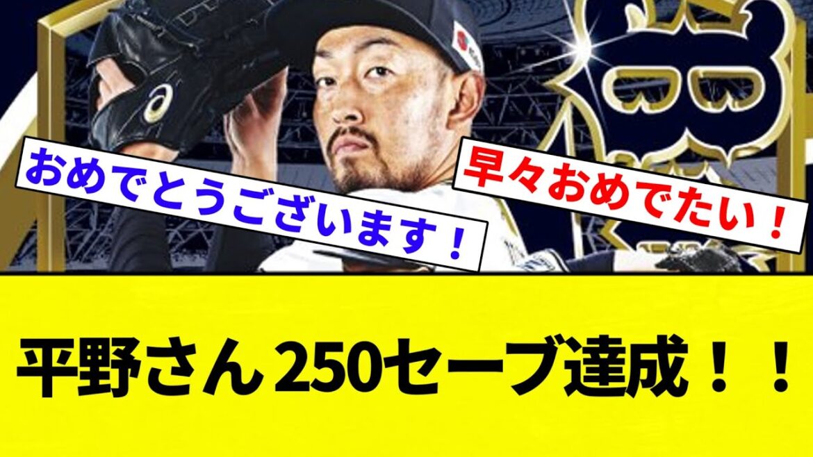 【おめでとう！！】平野さん 250セーブ達成！！【プロ野球反応集】【2chスレ】【なんG】