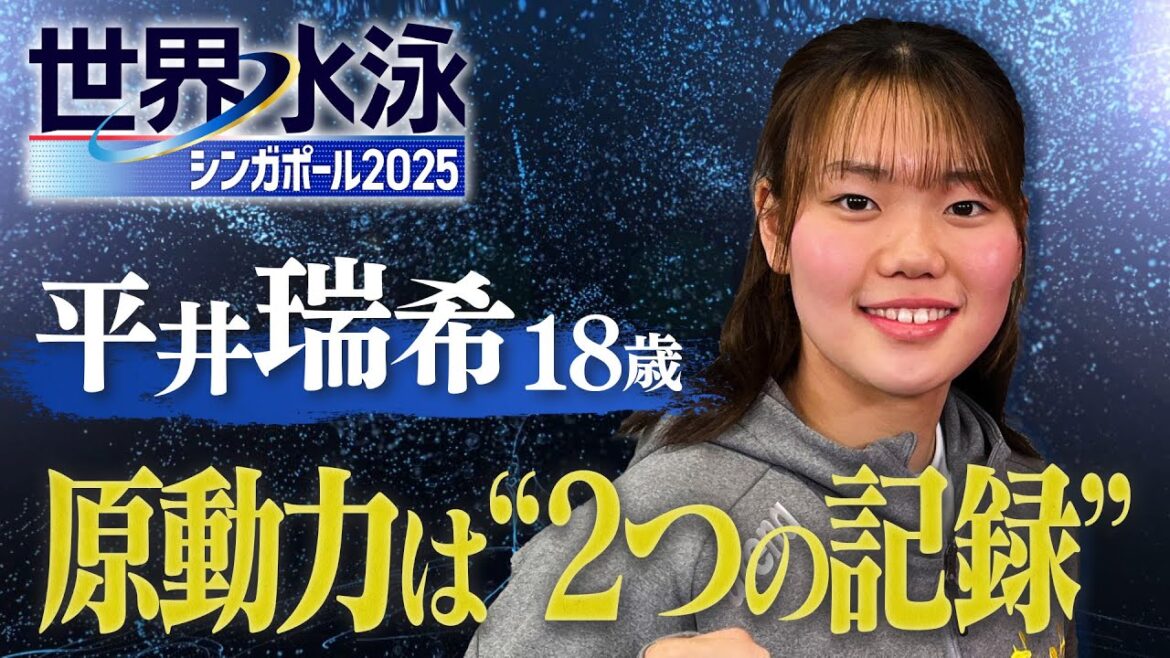 【憧れ】池江璃花子の日本新記録を間近で…平井瑞希（１８）を突き動かす"２つの記録"