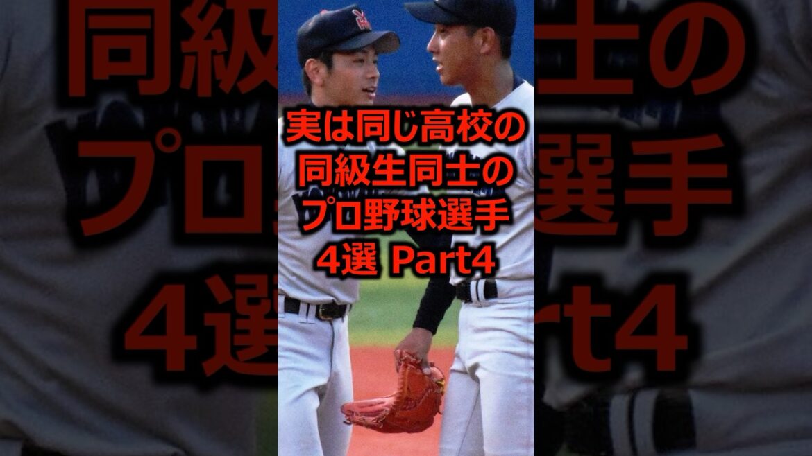 実は同じ高校の同級生同士のプロ野球選手4選 Part4 #プロ野球 #高校野球 #同級生