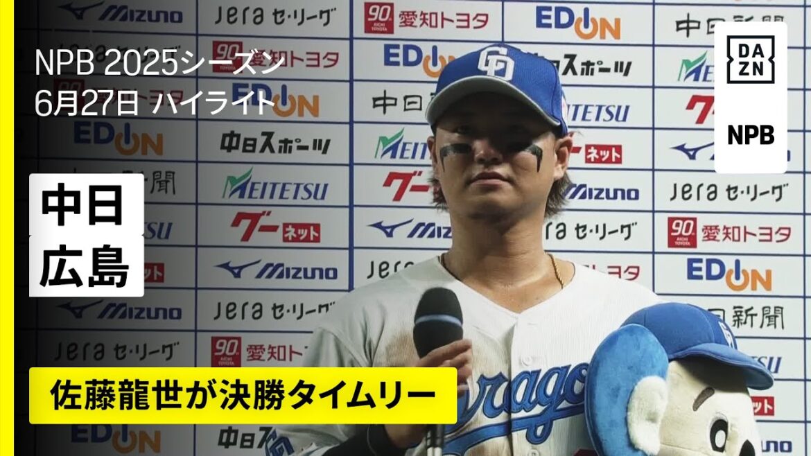 【中日ドラゴンズ×広島東洋カープ｜佐藤龍世が決勝タイムリー｜ハイライト】2025年6月27日 プロ野球