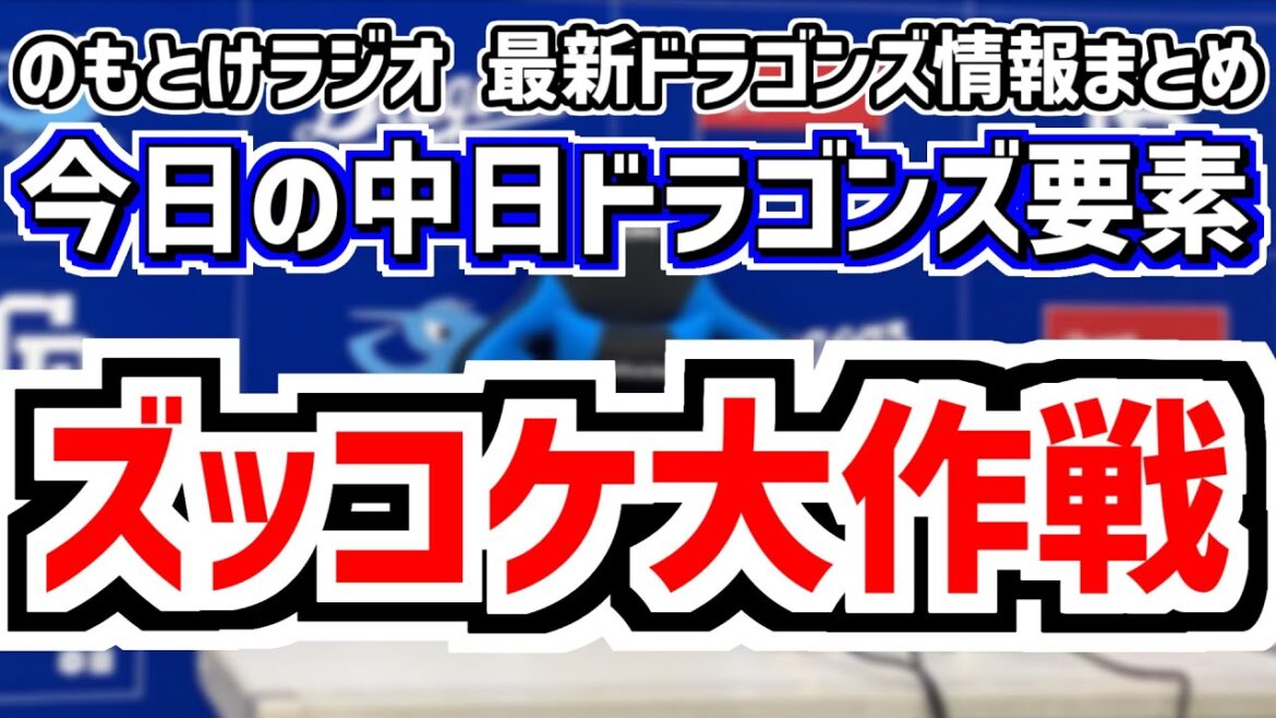 6月28日(土)　のもとけラジオ/今日の中日ドラゴンズ要素　ズッコケ大作戦失敗…井上監督が言及、上林 山本泰寛 ボスラー 涌井 齋藤綱記 藤嶋 福 あと1本 広島戦、柳裕也が好投！津田躍動！阪神2軍戦