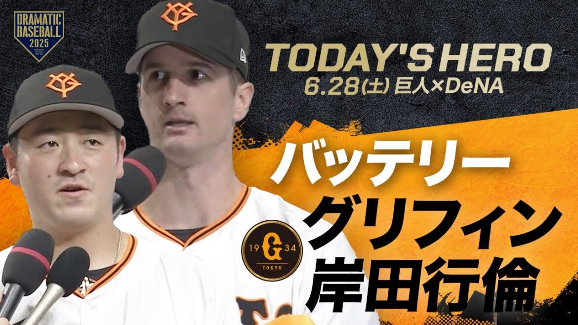 【今日のヒーロー】バッテリー "グリフィン×岸田行倫"【巨人×DeNA】