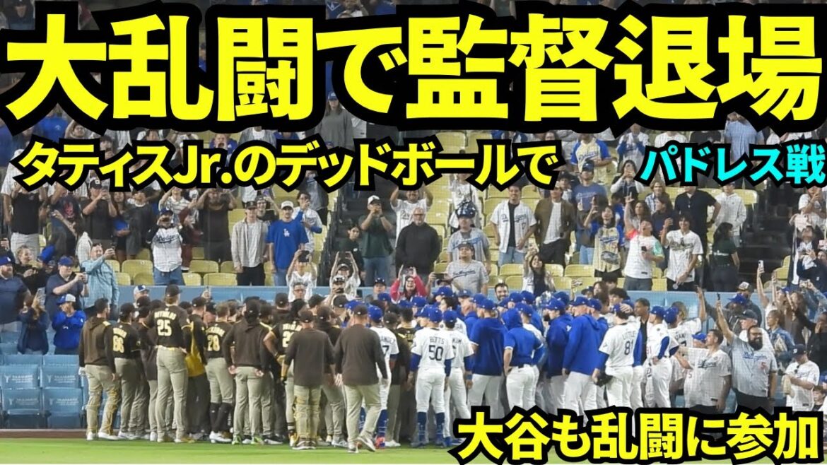 タティスJr.へのデッドボールで大乱闘に！！大谷も山本も乱闘に参加！両監督は退場！！【現地映像】2025年6月20日 パドレス戦