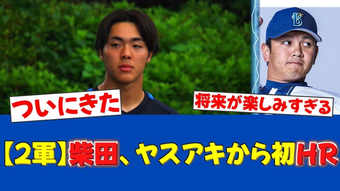 【大器の片鱗】ドラ1柴田獅子、守護神・山﨑康晃からファーム初アーチ！【日ハムファンの反応】【F速報】