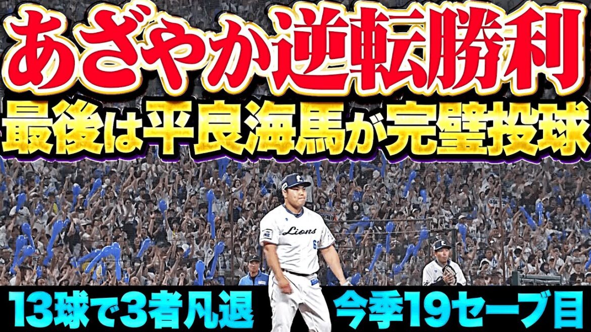 【鮮やか逆転勝利】平良海馬『1点差のシビれる場面も…2者連続三振含む完璧投球で今季19セーブ目！』