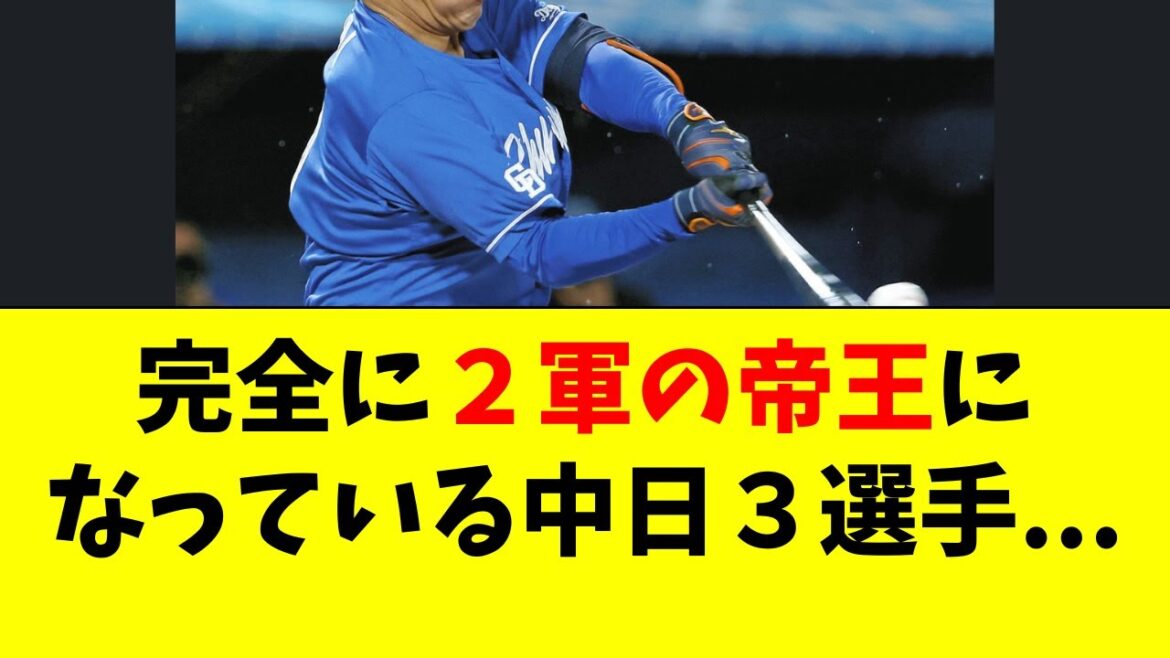 【中日】完全に２軍の帝王と化している３選手がこちら・・・
