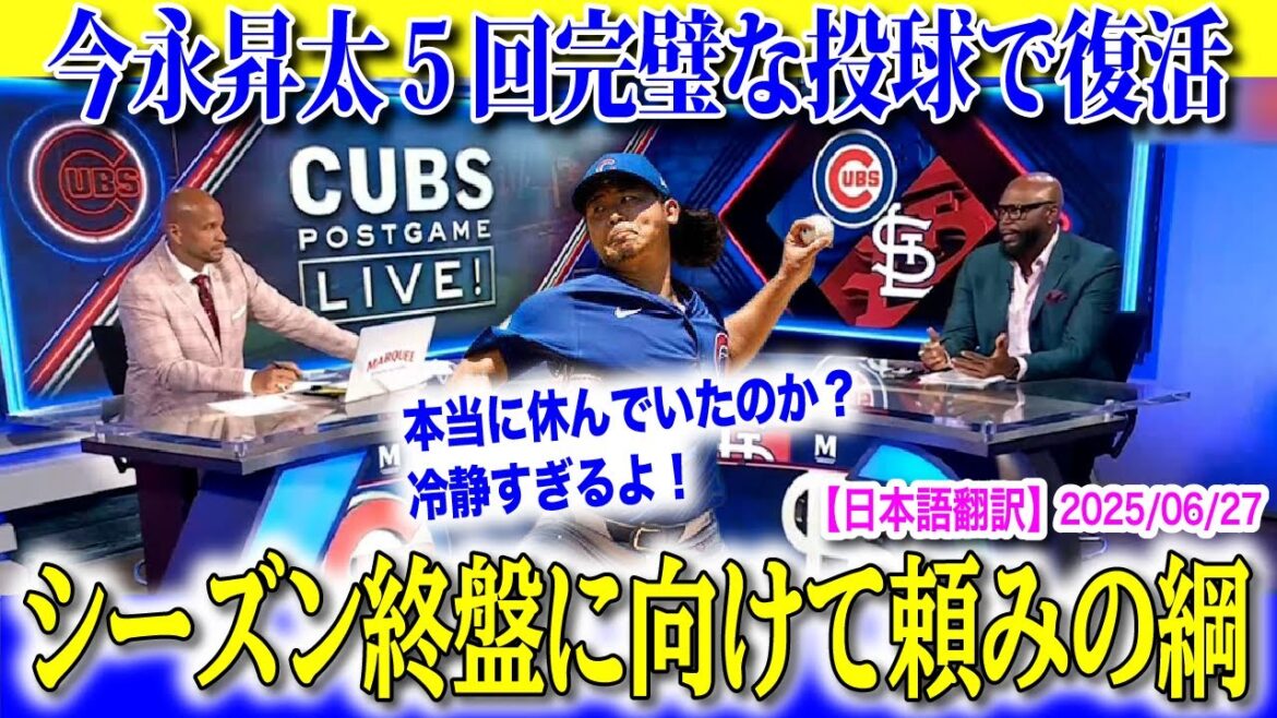 【日本語翻訳】今永昇太！５回完璧で復活！監督も解説も休んでいたのか疑うほどの投球！【海外の反応】