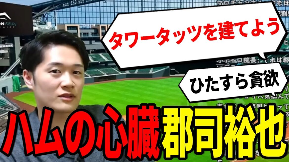 「郡司裕也がいるからハムは戦える」万能すぎる男の正体