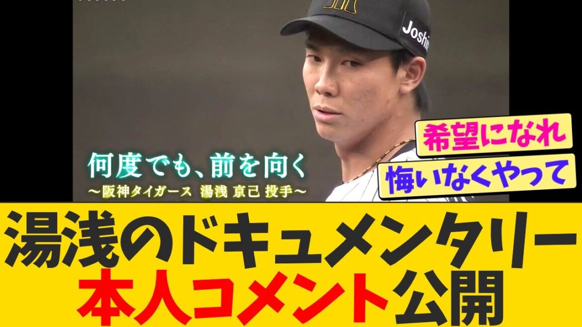 【今日放送】湯浅京己のドキュメンタリー番組、本人コメント公開 【今日放送】湯浅京己のドキュメンタリー番組、本人コメント公開