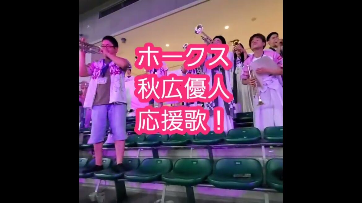 20250518　ついに聞けた、ﾎｰｸｽ 秋広優人の応援歌！　#shorts　@みずほPayPayﾄﾞｰﾑ福岡･外野ﾚﾌﾄ ﾋﾟﾝｸﾌﾙﾃﾞｰ　#左打者汎用応援歌　#汎用テーマ