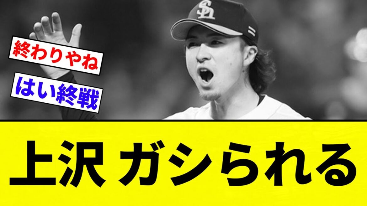 【ガッシリいかれた】上沢 ガシられる」【プロ野球反応集】【2chスレ】【なんG】