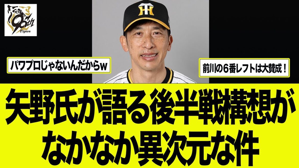 【阪神】矢野氏が語る後半戦構想がなかなか異次元な件　阪神　藤川監督　藤川監督一問一答