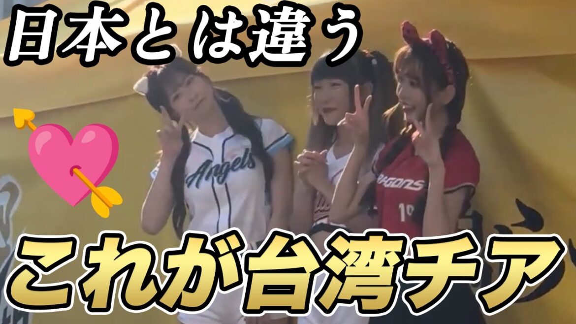 【台湾チア】甲子園で開催された台湾デーで推しのチアが気づいて神ファンサ! 【台湾チア】甲子園で開催された台湾デーで推しのチアが気づいて神ファンサ!