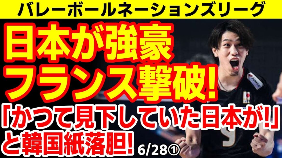 「中垣内がいた時は楽しくみてたのに…」日本がフランスを見事撃破し韓国ぐぬぬ! 25/6/27報道【ニュース・スレまとめ・海外の反応・韓国の反応】2025バレーボールネーションズリーグ 「中垣内がいた時は楽しくみてたのに...」日本がフランスを見事撃破し韓国ぐぬぬ! 25/6/27報道【ニュース・スレまとめ・海外の反応・韓国の反応】2025バレーボールネーションズリーグ