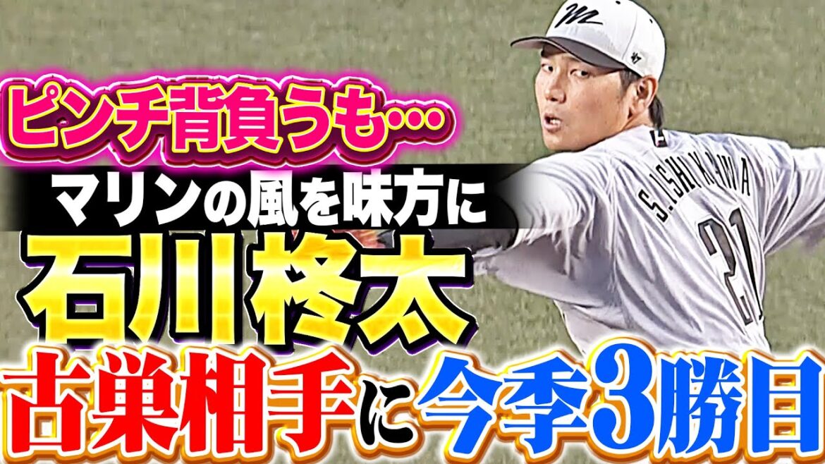 【マリンの風を味方に】石川柊太『序盤ピンチ背負うも…6回89球3安打無失点・古巣相手に今季3勝目をマーク!!』