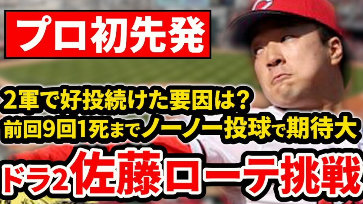 【プロ初登板】ドラ2佐藤が29日プロ初先発へ！ストレートに注目！【広島東洋カープ】