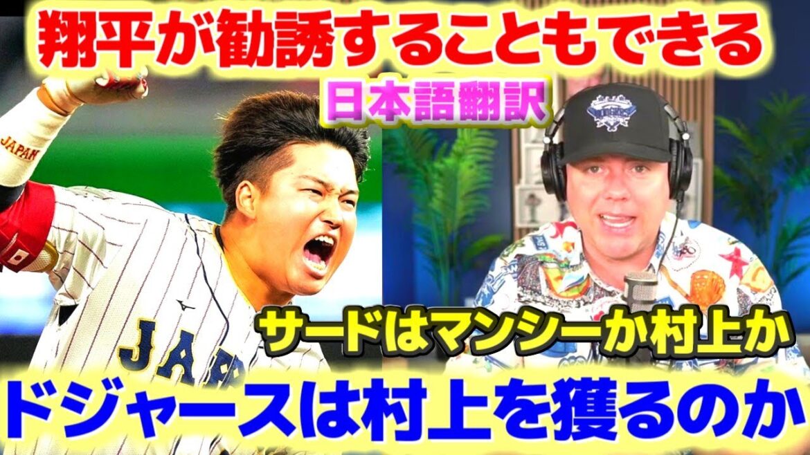 ドジャースは村上宗隆を獲得するのか 大谷翔平が勧誘することもできる 日本語翻訳字幕付き ドジャースは村上宗隆を獲得するのか 大谷翔平が勧誘することもできる 日本語翻訳字幕付き