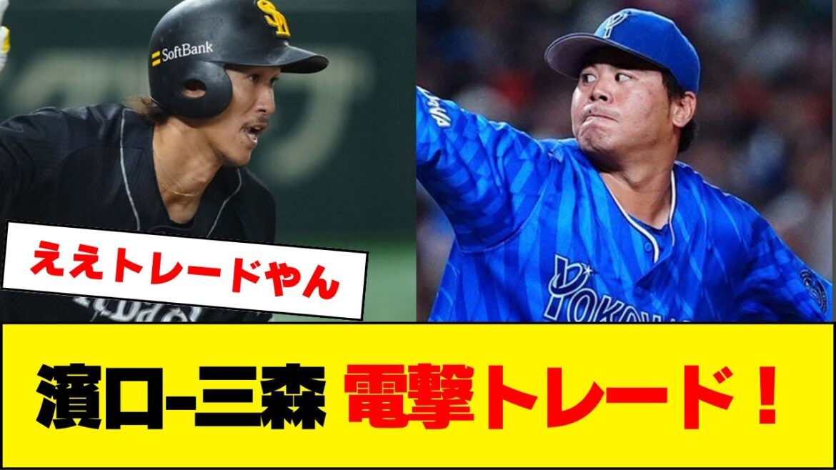 DeNA・濱口、ソフトバンク・三森が電撃トレード!!!! DeNA・濱口、ソフトバンク・三森が電撃トレード!!!!