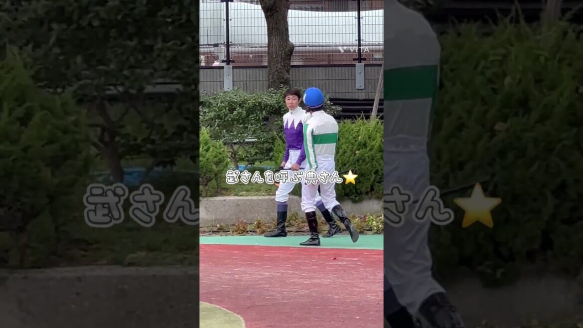 レジェンドを感じる瞬間…武豊騎手、横山典弘騎手#shorts