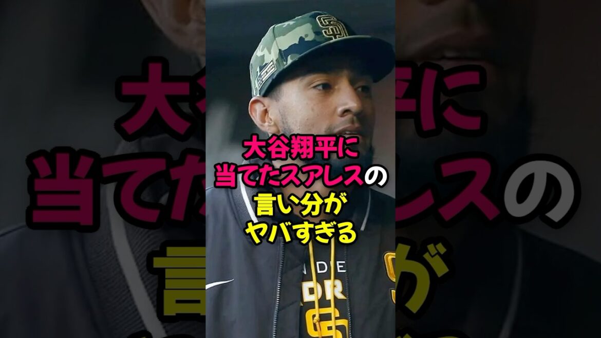 大谷翔平に当てたスアレスの言い分がヤバすぎる...
