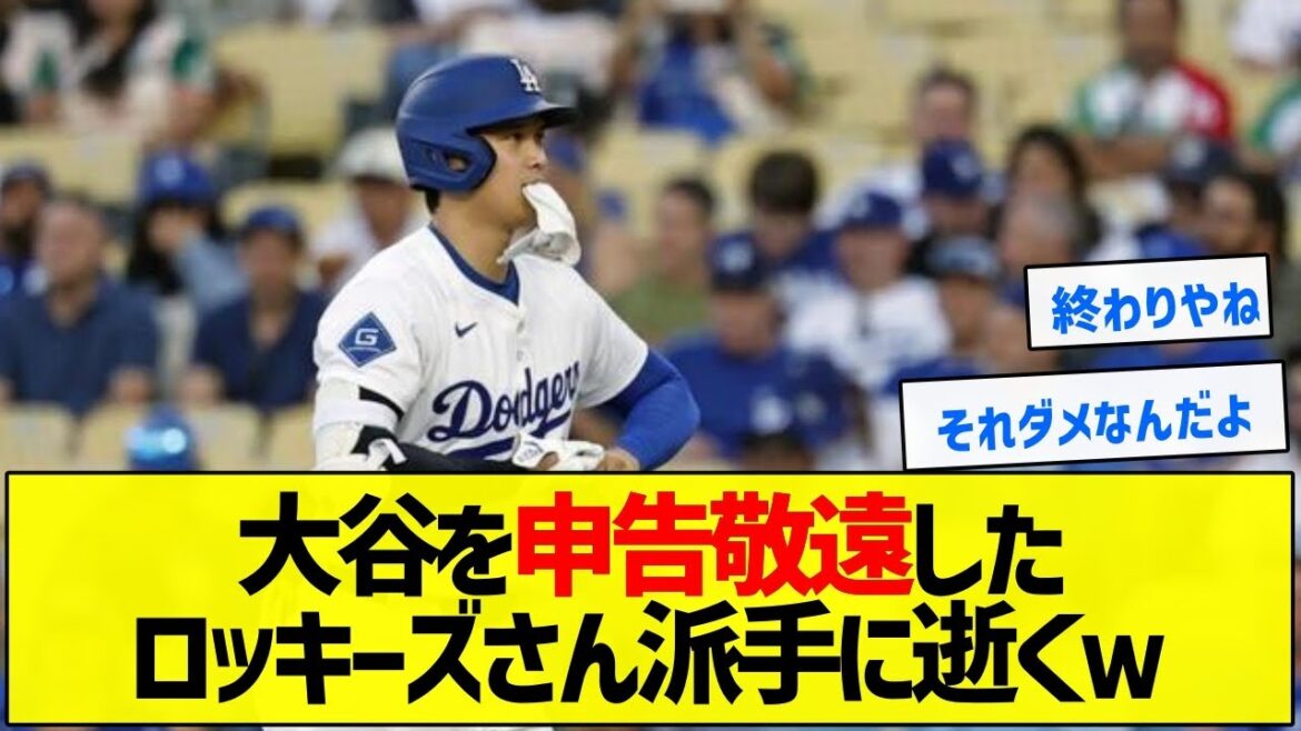【ダメ】大谷を申告敬遠したロッキーズさん派手に逝くw【5chまとめ】 【ダメ】大谷を申告敬遠したロッキーズさん派手に逝くw【5chまとめ】