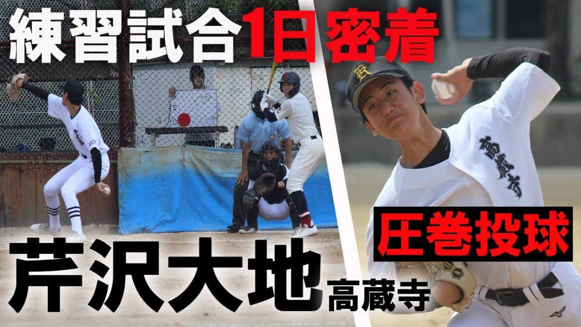 【U18日本代表へ意欲】高蔵寺・芹沢大地の練習試合に1日密着！最後の夏へ圧巻投球！