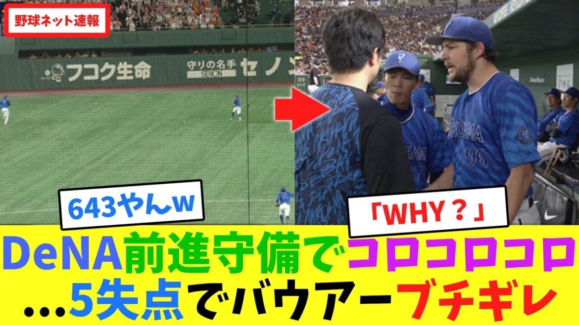 DeNA前進守備でコロコロコロ...5失点でバウアーブチギレ【ネット反応集】