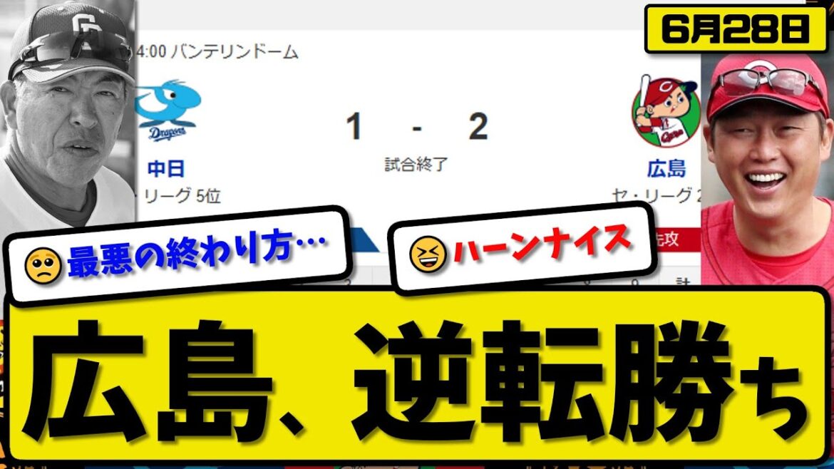 【セ3位vs5位】広島カープが中日ドラゴンズに2-1で勝利…6月28日逆転勝ち…先発玉村5回1失点…小園が決勝打の活躍【最新・反応集・なんJ・2ch】プロ野球