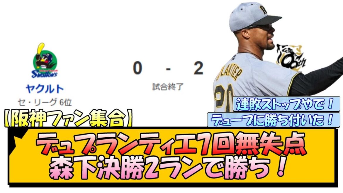 【阪神ファン集合】デュプランティエ7回無失点！森下決勝2ランで勝ち！