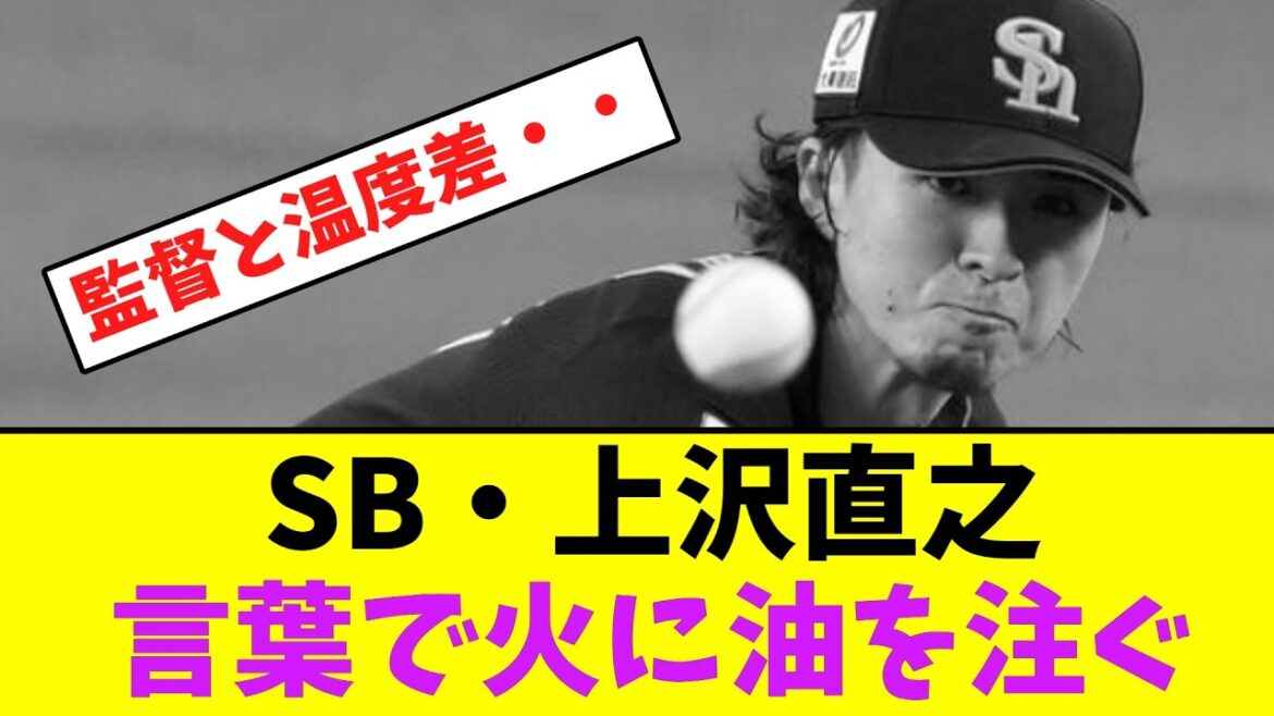 ソフトバンク・上沢直之、試合後のコメントで火に油を注ぐ・・【なんJなんG】【2ch5ch】 ソフトバンク・上沢直之、試合後のコメントで火に油を注ぐ・・【なんJなんG】【2ch5ch】