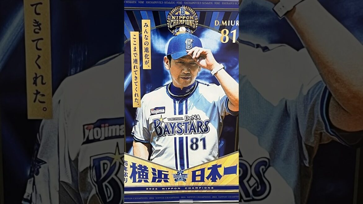 26年ぶり横浜日本一！ #shorts