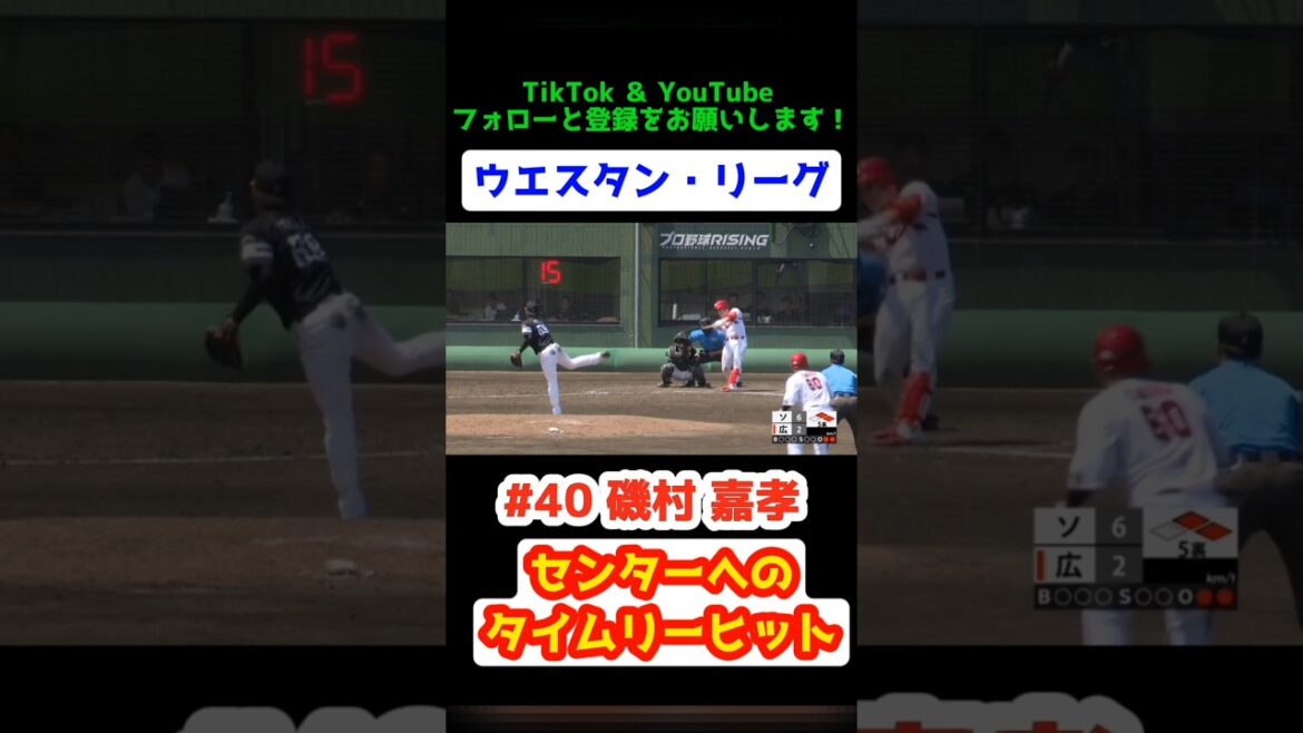 ファーム 2025/6/26 カープ vs ソフトバンク【センターへのタイムリーヒット】#磯村嘉孝 #carp #広島東洋カープ #広島 #ウエスタン