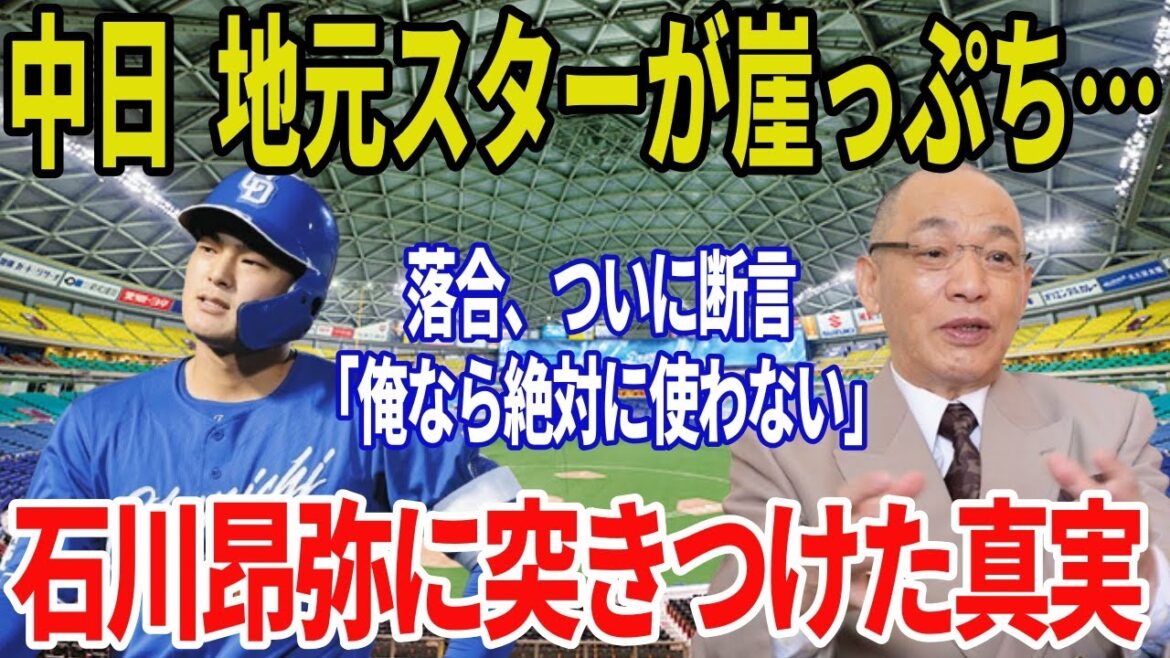 落合博満が石川昂弥を“公開断言”…「俺なら使わない」CBCラジオで語られた衝撃の真意にファン騒然…中日地元スターの未来は 落合博満が石川昂弥を“公開断言”…「俺なら使わない」CBCラジオで語られた衝撃の真意にファン騒然…中日地元スターの未来は
