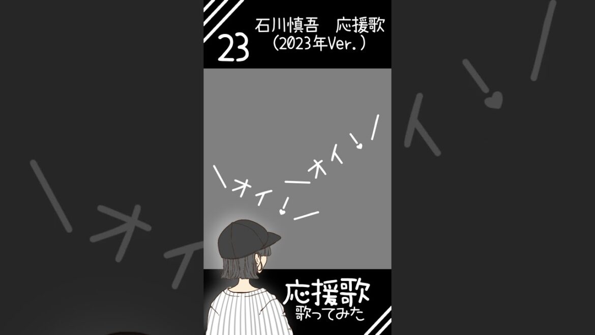 石川慎吾応援歌(2023ver.) #うたってみた #石川慎吾 #千葉ロッテマリーンズ