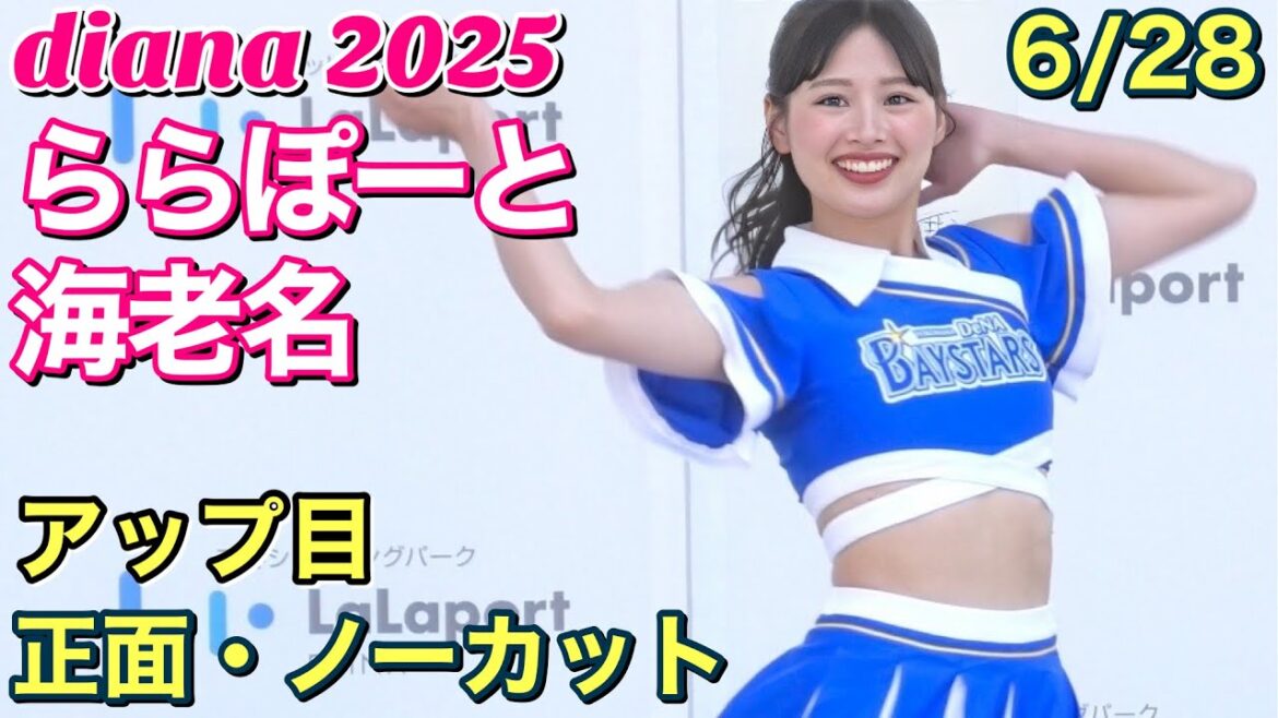 【diana 2025】ららぽーと海老名 6/28 正面・アップ目 #ディアーナ #横浜DeNAベイスターズ #チア