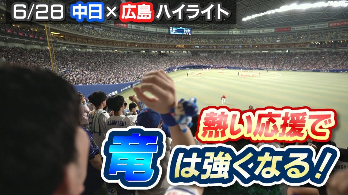 熱い応援で”竜”は強くなる!【6/28 中日×広島 ハイライト】 熱い応援で"竜”は強くなる!【6/28 中日×広島 ハイライト】