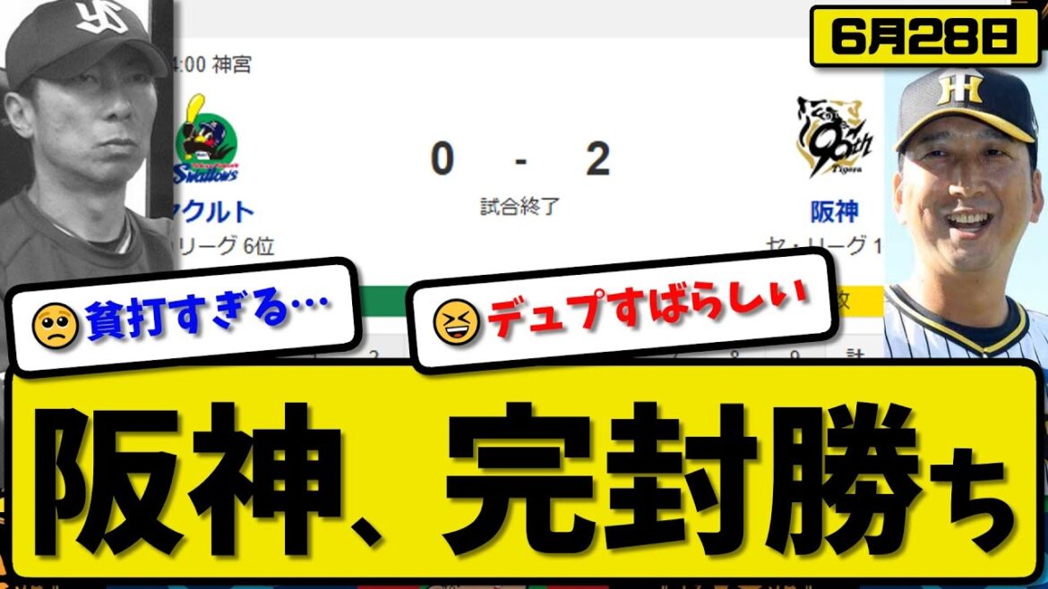 【セ1位vs6位】阪神タイガースがヤクルトスワローズに2-0で勝利…6月28日完封勝ち…先発デュプランティエ7回無失点…森下が決勝ホームランの活躍【最新・反応集・なんJ・2ch】プロ野球 【セ1位vs6位】阪神タイガースがヤクルトスワローズに2-0で勝利…6月28日完封勝ち…先発デュプランティエ7回無失点…森下が決勝ホームランの活躍【最新・反応集・なんJ・2ch】プロ野球