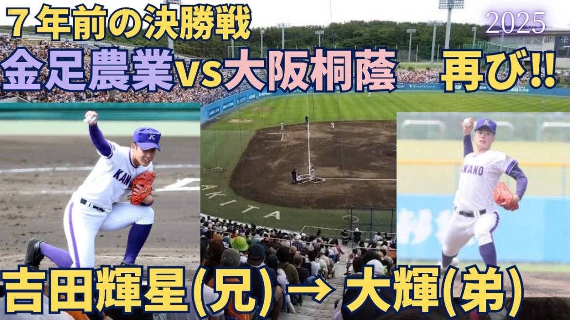 【2025年招待試合4Kフル】 大阪桐蔭vs金足農業 再び!!【2018年決勝以来の対戦】#高校野球 #甲子園 #大阪桐蔭 #金足農業 【2025年招待試合4Kフル】 大阪桐蔭vs金足農業 再び!!【2018年決勝以来の対戦】#高校野球 #甲子園 #大阪桐蔭 #金足農業