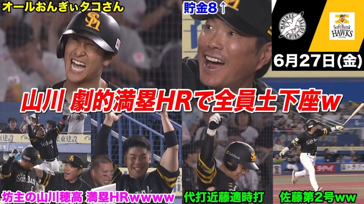 今日のタツル、坊主で帰ってきた山川穂高…怒号とため息が飛び交う地獄の空気の中、劇的グランドスラムで全員土下座ｗｗｗ手のひらドリルが高速回転した神回がヤバすぎたWWWWWWWW