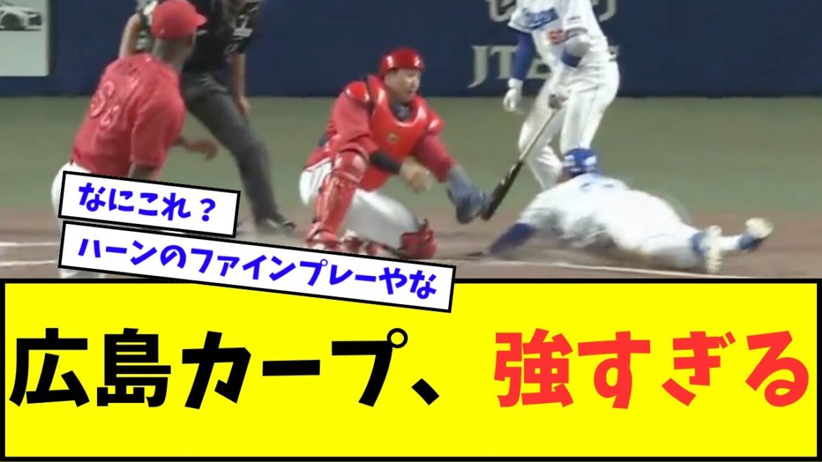 【最後ワロタ】広島カープ、強すぎるwwwww【なんJ反応】【プロ野球反応集】 【最後ワロタ】広島カープ、強すぎるwwwww【なんJ反応】【プロ野球反応集】