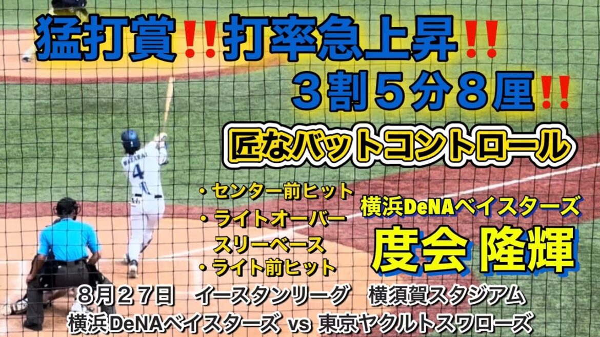 猛打賞 度会隆輝‼️上手いバットコントロールで打率急上昇で無双状態！！！