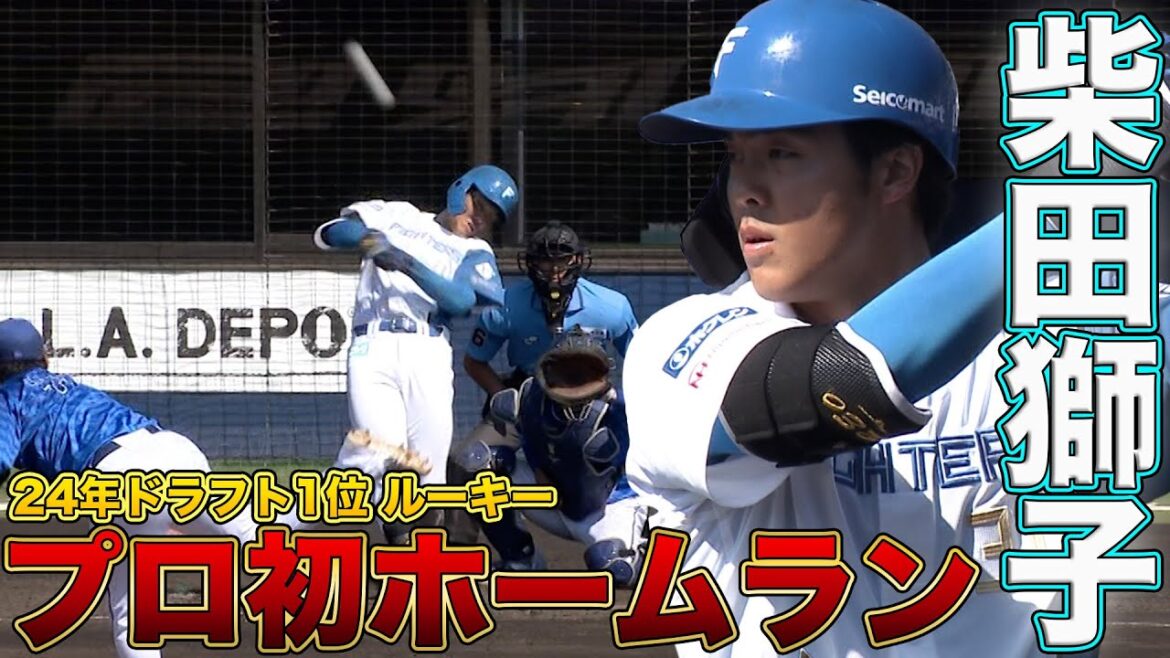 2024年ドラフト1位ルーキー　柴田獅子、プロ初ホームランは３ラン！6/28　北海道日本ハム vs 横浜DeNA～ファーム～ハイライト『GAORAプロ野球中継～ファーム～（北海道日本ハムファイターズ）