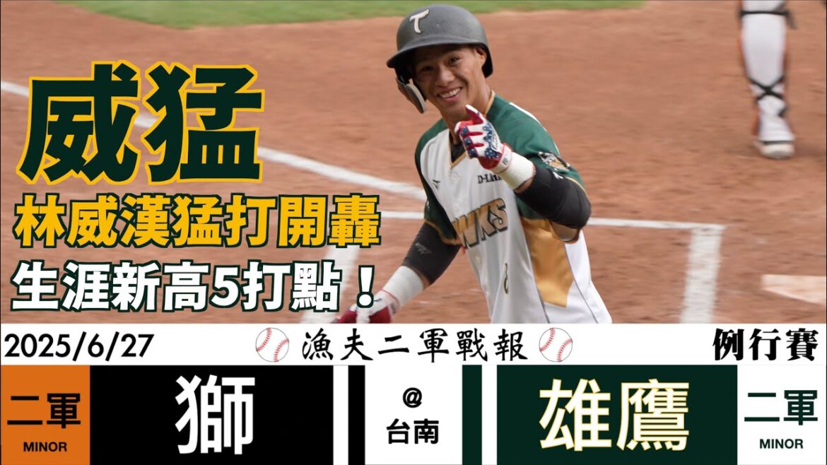【漁夫二軍戰報】20250627 統一獅 vs 台鋼雄鷹