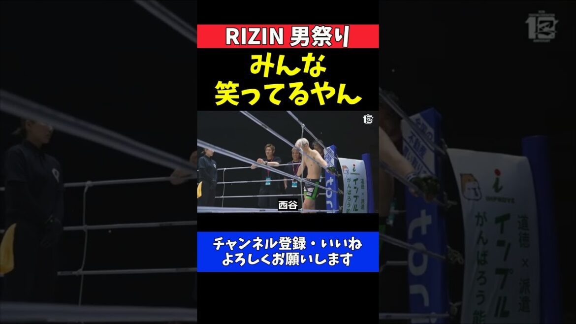 西谷大成 萩原京平戦の選手コールで4万人が爆笑！「逆襲のだりぃ」に大歓声【RIZIN男祭り】